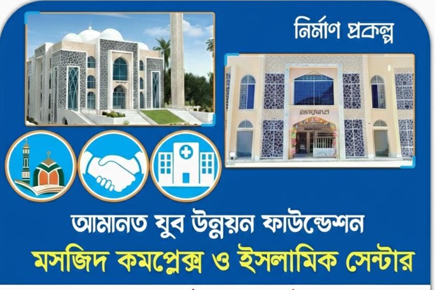 আমানত যুব উন্নয়ন ফাউন্ডেশন মসজিদ কমপ্লেক্স ও ইসলামিক সেন্টার